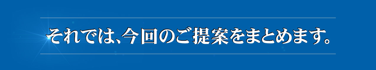 それでは、今回のご提案をまとめます。