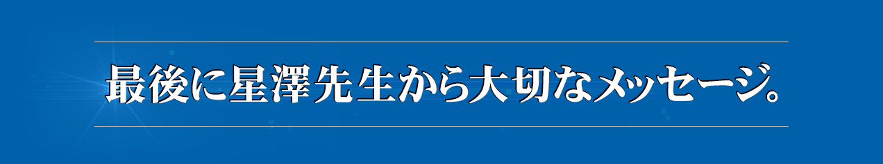 最後に星澤先生から大切なメッセージ。