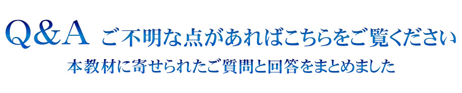 Q&Aご不明な点があればこちらをご覧ください