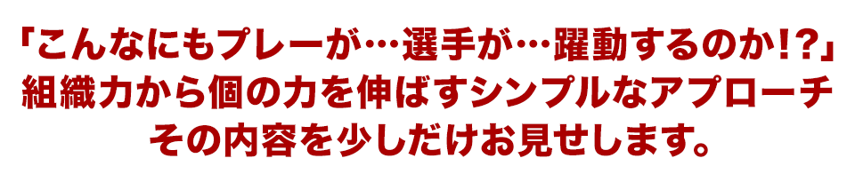 「こんなにもプレーが…選手が…躍動するのか！？」組織力から個の力を伸ばすシンプルなアプローチその内容を少しだけお見せします