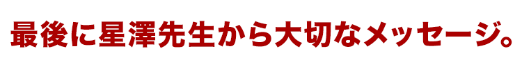 最後に星澤先生から大切なメッセージ。