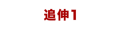 追伸１