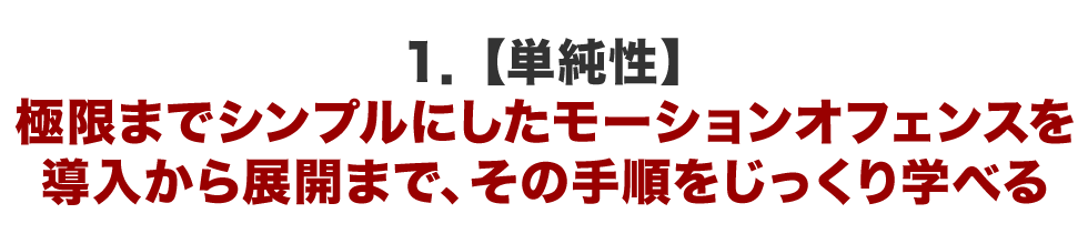 １．【単純性】極限までシンプルにしたモーションオフェンスを導入から展開まで、その手順をじっくり学べる