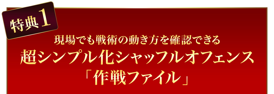 超シンプル化シャッフルオフェンス「作戦ファイル」