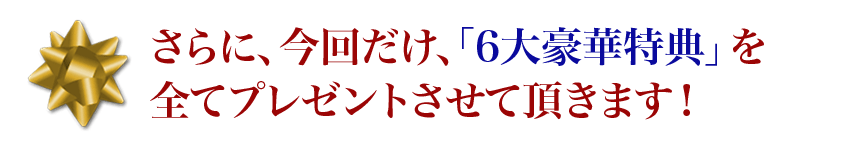 いま、DVDをお申し込み頂いた方に限り、「豪華3大特典」をプレゼント!