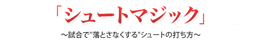 「上達の道標 古武術バスケ」~攻撃的なフットワークで相手を封じる!ディフェンスの章~