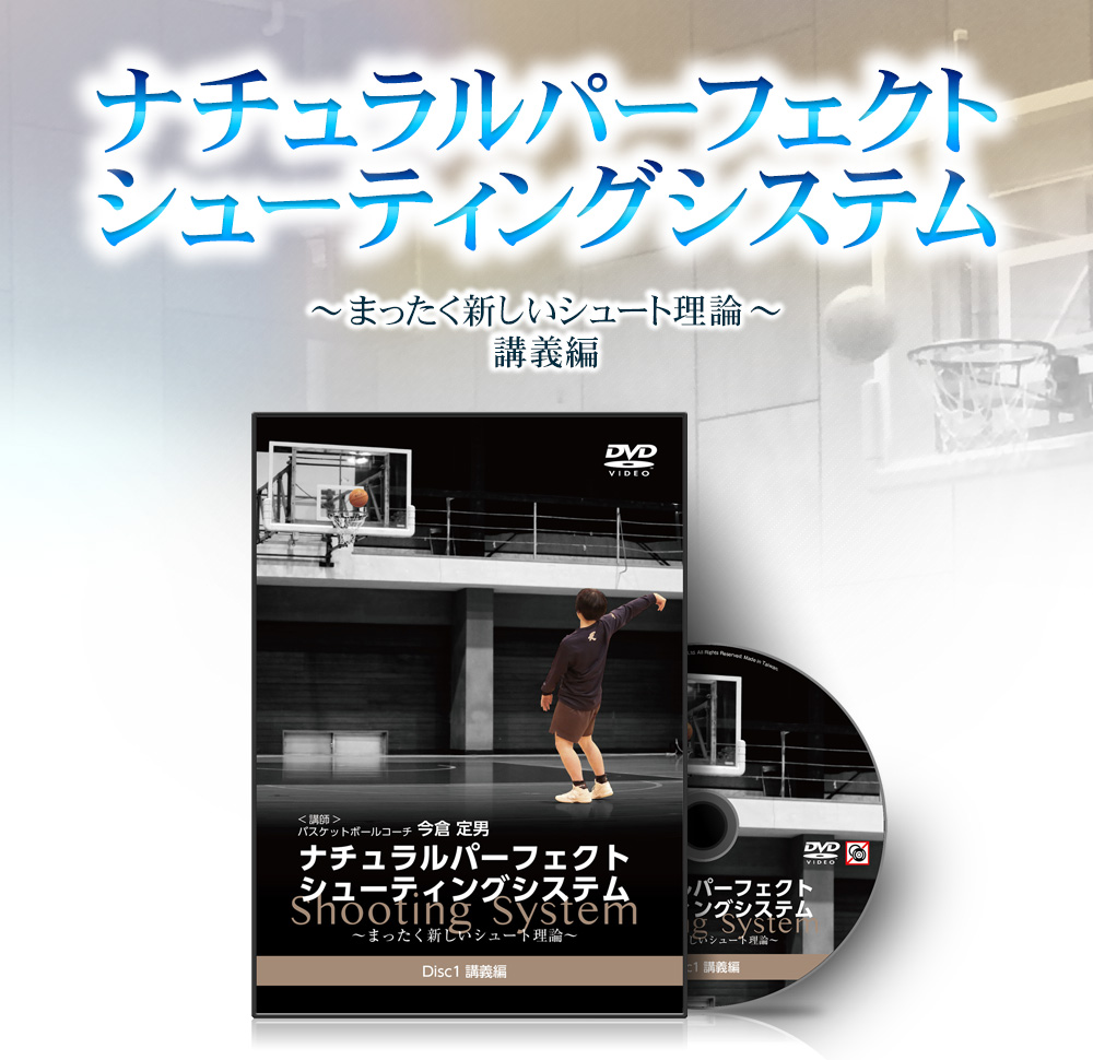 半額セールサイト 世界基準のワンハンドシュート 今倉定男氏 DVD2巻