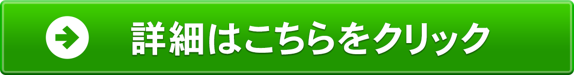 詳細はこちら
