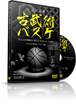 上達の道標 古武術バスケットボール Disc4