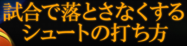 シュートマジック」～試合で